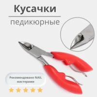 Кусачки педикюрные для вросших ногтей (Красные)