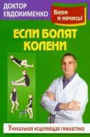 павел евдокименко: если болят колени. уникальная исцеляющая гимнастика