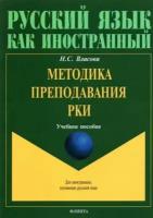 Методика преподавания РКИ. Учебное пособие