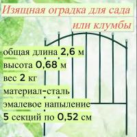 Металлический садово-парковый забор «Штакетник», 2,6м, 5 секций 0,68х0,52 м. Для декорирования садового участка. Секции забора вкапываются в грунт