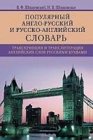 Популярный англо-русский / русско-английский словарь. Транскрипция и транслитерация английских слов