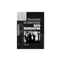 Культурно-историческая патопсихология. Монография