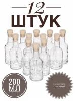 Стеклянная бутылка 200мл в комплекте с пробкой, для самогона, масла, настоек, для напитков из 12 шт