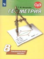 Тематические тесты Просвещение Мищенко Т. М. Геометрия 8 класс (к учебнику Погорелова А. В. ) (2-е издание), (2017), 95 страниц