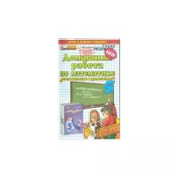 Смирнов С.В. "Домашняя работа по математике. 5 класс. К учебнику Зубаревой И.И., Мордкович А.Г. "Математика. 5 класс". ФГОС"