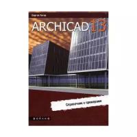 Титов С. "ArchiCAD 13"