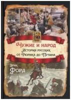 Чужие и народ. История русских от Рюрика до Путина. Форд Э