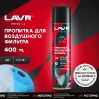 LAVR 400 МЛ пропитка для воздушных фильтров LN7708