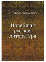 Новейшая русская литература