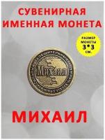 Монета талисман именная сувенир оберег латунь Михаил Миша