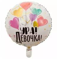 Весёлая Затея Шар фольгированный 18" «Ура! Девочка»