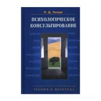 Линде Н.Д. "Психологическое консультирование: Теория и практика. 2-е изд., испр. и доп."