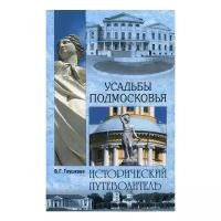 Глушкова В.Г. "Усадьбы Подмосковья. 4-е изд., испр. и доп."