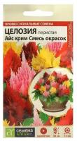 Семена цветов Целозия Айс Крим, смесь окрасок, перистая, Сем. Алт, ц/п, 10 шт