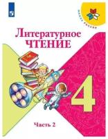 Литературное чтение. 4 класс. Учебник. В 2-х частях. ФГОС