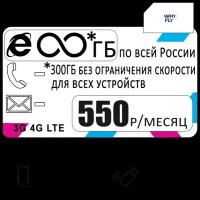 Сим карта с интернетом и раздачей, по всей России, для всех устройств, 300ГБ за 550рр/мес