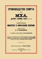 Производство спирта из мха, дерева, сена и т. п. новый способ винокурения с минеральными кислотами