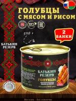 Голубцы фаршированные мясом и рисом, Батькин резерв, ГОСТ, 2 шт. по 540 г