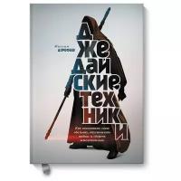 Максим Дорофеев. Джедайские техники. Как воспитать свою обезьяну, опустошить инбокс и сберечь мыслетопливо