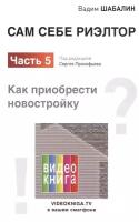 Сам себе риэлтор. Как приобрести себе новостройку. Ч. 5