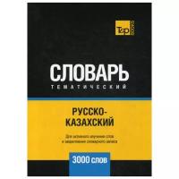 Таранов А.М. "Русско-казахский тематический словарь - 3000 слов"