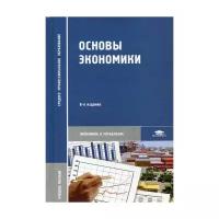 Под ред. Кожевникова Н.Н. "Основы экономики. 8-е изд."