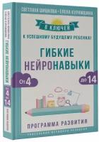 Гибкие нейронавыки: 8 ключей к успешному будущему ребенка! От 4 до 14 лет Шишкова Светлана, Курамшина Елена