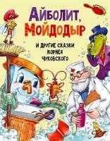 Книга Проф-пресс Чуковский К. И, Айболит, Мойдодыр и другие сказки