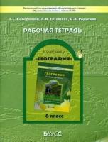 Рабочая тетрадь к учебнику "География" ("Моя Россия"). 8 класс. ФГОС | Камерилова Галина Савельевна