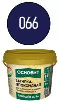 Эпоксидная затирка эластичная основит плитсэйв ULTRA XE15 Е темная ночь 066 (1 кг)