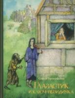 Глазастик и ключ-невидимка | Прокофьева Софья Леонидовна