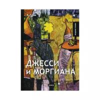 Грин А. "Джесси и Моргиана"