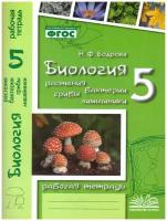 Биология 5 класс. Растения. Бактерии. Грибы. Лишайники. Рабочая тетрадь к учебнику Д. И. Трайтака и др. ФГОС