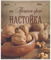 Этикетка для бутылок самоклеящаяся "Настойка на Грецком Орехе" 85*100 мм, 25 шт