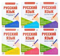 Шпаргалки по русскому языку набор «Для начальной школы», 6 шт