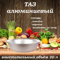 Таз пищевой алюминиевый 20л для варенья, таз из матового алюминия круглый для варки варенья из ягод и овощей дома, на даче