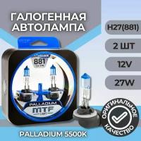 Набор ламп H27/2 12V 881 27w PALLADIUM 5500К MTF