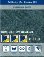 Жидкие обои Арт Дизайн 209, комплект-3шт (до 10.5кв.м), океанский синий