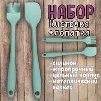 Кулинарная кисть / Силиконовая лопатка (Кулинарный шпатель) Комплект 2шт