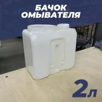 Бачок омывателя 2 л - Газель, ВАЗ 2101, 2102, 2103, 2104, 2105, 2106, 2107