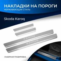 Накладки порогов RIVAL (4 шт.) Skoda Karoq 2020- (название модели) Rival NP.5108.3 RIVAL NP.5108.3, NP51083 Rival NP.5108.3