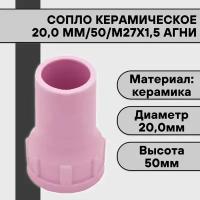 Сопло керамическое 20,0 мм/50/М27х1,5 агни