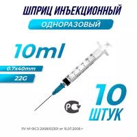 Шприц медицинский инъекционный, 10мл., 22G, 10 шт