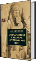 Мечников Л. И. Цивилизация и великие исторические реки. Библиотека истории и культуры