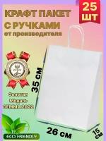 Крафт пакет белый с ручками 26х15х35 см 25 шт подарочный / из крафтовой бумаги