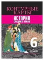 Контурные карты Просвещение История Средних веков. 6 класс. 2020 год, В. А. Ведюшкин