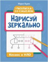 Книга Феникс Нарисуй зеркально. Космос и НЛО