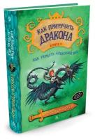 Книга Как приручить дракона. Кн.9. Как украсть Драконий Меч