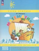 Учебник-тетрадь Просвещение Математика. 2 класс. 1-4 класс. часть 2. 2023 год, Петерсон