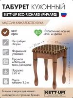 Табурет кухонный KETT-UP ECO RICHARD (ричард) KU403.2 орех деревянный